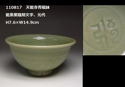 古美術北平堂 元代龍泉窯天龍寺陰刻文字青磁鉢
