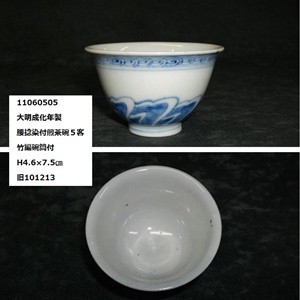 古美術北平堂 大明成化年製腰捻染付煎茶碗5客